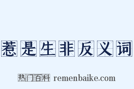 惹是生非反义词是什么意思的图片